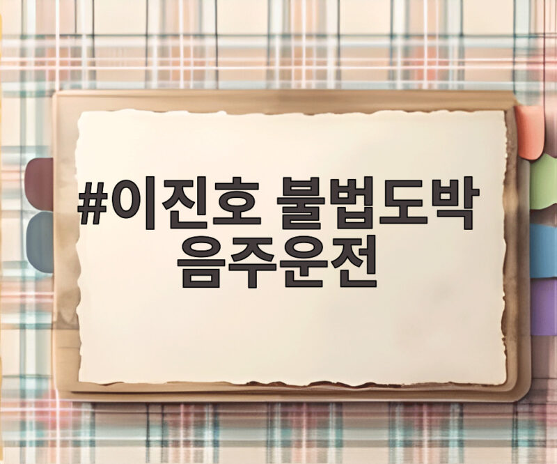 이진호 불법도박 음주운전 징역 2년 구형 1 이진호 불법도박 음주운전