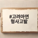 고려아연 형사고발