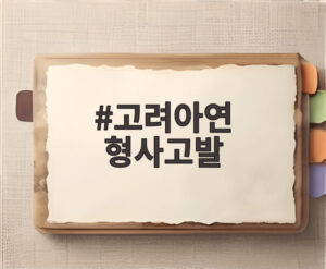 고려아연 형사고발