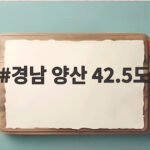경남 양산 42.5도 국내 최고 기록 경남 양산 42.5도