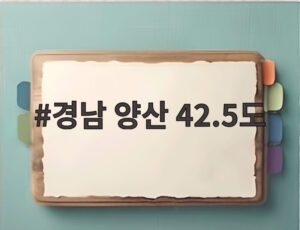 경남 양산 42.5도