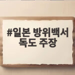 일본 방위백서 독도 주장 22년째 일본 방위백서 독도 주장