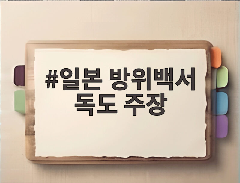 일본 방위백서 독도 주장 22년째 1 일본 방위백서 독도 주장