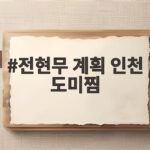 전현무 계획 인천 도미찜