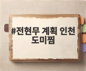 전현무 계획 인천 도미찜