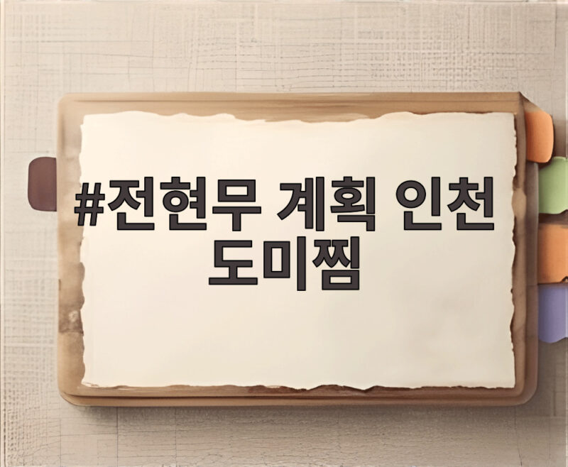 전현무 계획 인천 도미찜