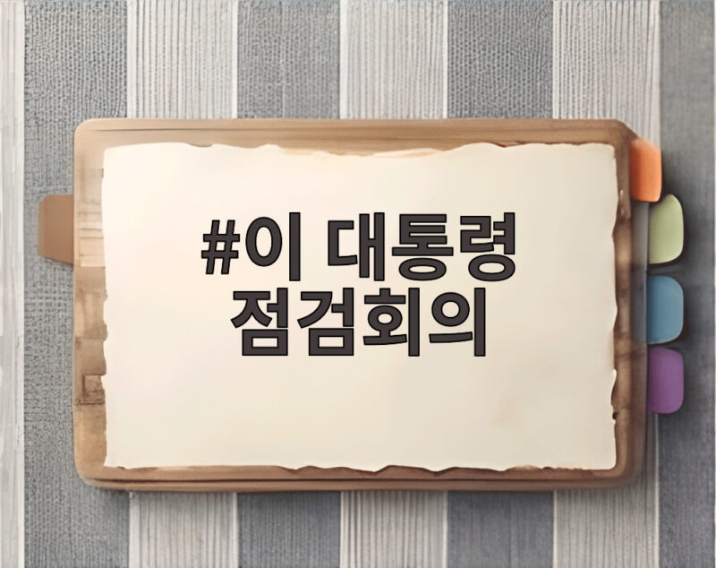 이 대통령 점검회의