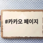 카카오 페이지
