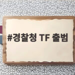 경찰청 TF 출범과 형사소송법 대책 경찰청 TF 출범