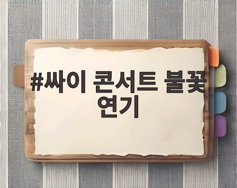 싸이 콘서트 불꽃 연기 사직구장 야구 경기 중단 사건 정리 1 싸이 콘서트 불꽃 연기