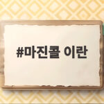 마진콜 이란