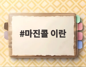 마진콜 이란