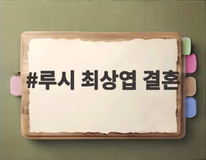루시 최상엽 결혼