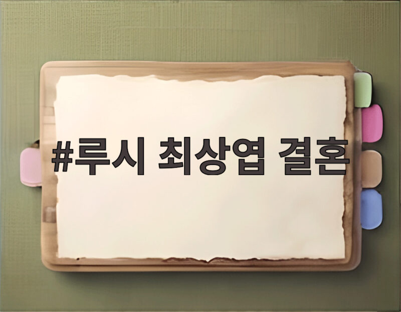 루시 최상엽 결혼