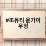조유리 윤가이 우정 10년 이야기 조유리 윤가이 우정