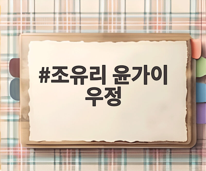 조유리 윤가이 우정 10년 이야기 1 조유리 윤가이 우정