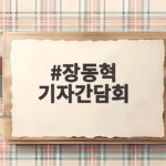 장동혁 기자간담회