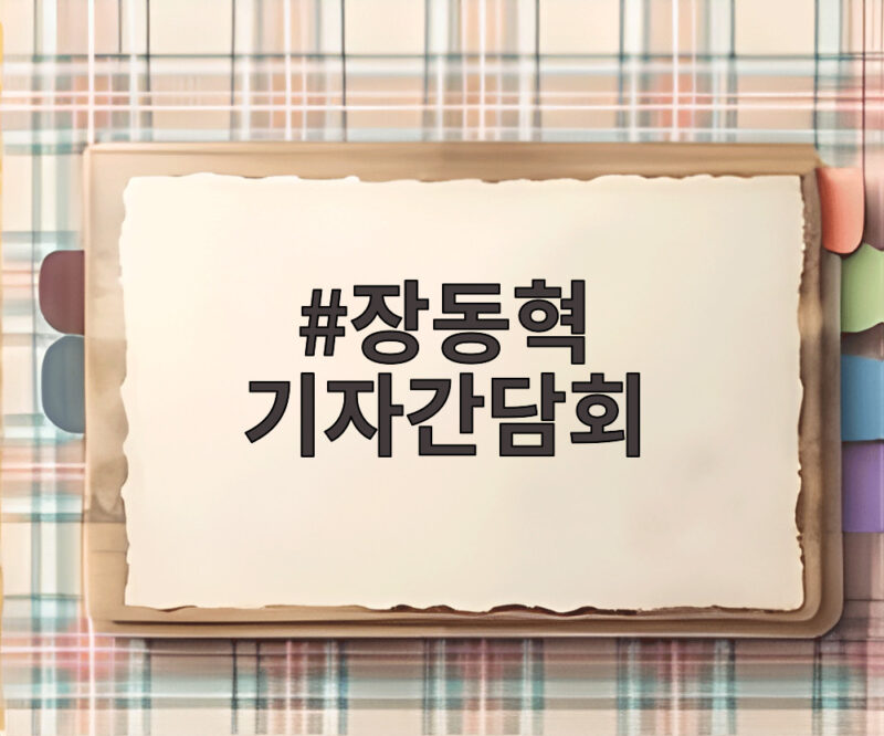 장동혁 기자간담회 ETF 논란 1 장동혁 기자간담회