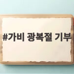가비 광복절 기부 독립유공자 후원 가비 광복절 기부