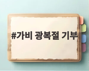 가비 광복절 기부