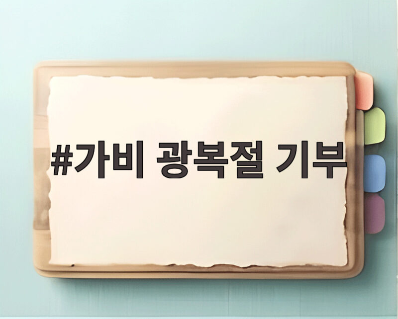 가비 광복절 기부 독립유공자 후원 1 가비 광복절 기부