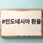 인도네시아 환율