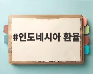 인도네시아 환율