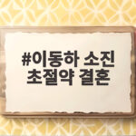 이동하 소진 초절약 결혼