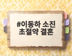 이동하 소진 초절약 결혼