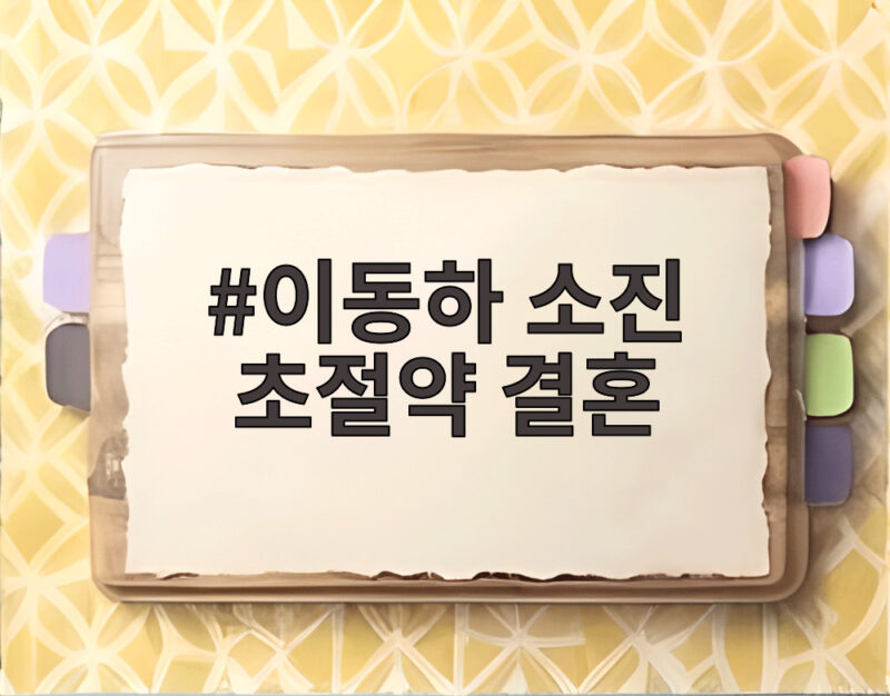 이동하 소진 초절약 결혼