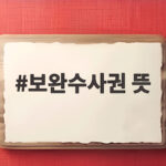 보완수사권 뜻, 폐지되면 경찰 수사는 어떻게 될까 보완수사권 뜻