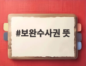 보완수사권 뜻