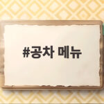 공차 메뉴 초당 옥슈슈와 구아바 포도 신메뉴 공차 메뉴