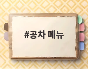 공차 메뉴