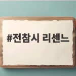 전참시 리센느