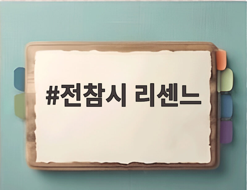 전참시 리센느