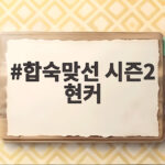 합숙맞선 시즌2 현커 이인권 최정윤 합숙맞선 시즌2 현커