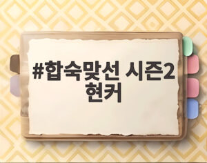 합숙맞선 시즌2 현커