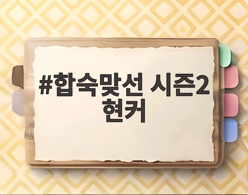 합숙맞선 시즌2 현커