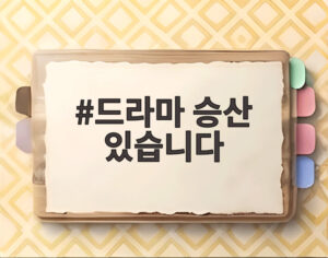 드라마 승산 있습니다