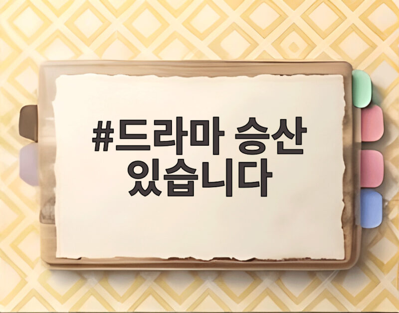 드라마 승산 있습니다