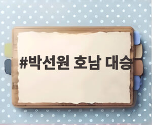박선원 호남 대승