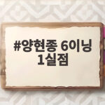 양현종 6이닝 1실점