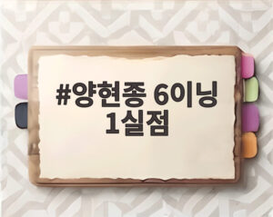 양현종 6이닝 1실점