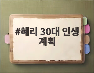 혜리 30대 인생 계획