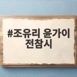 조유리 윤가이 전참시, 첫 연기 선생님 우정 조유리 윤가이 전참시