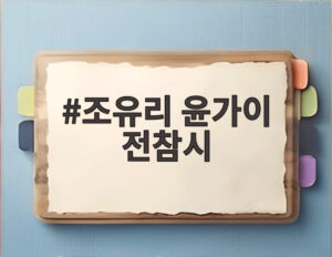 조유리 윤가이 전참시