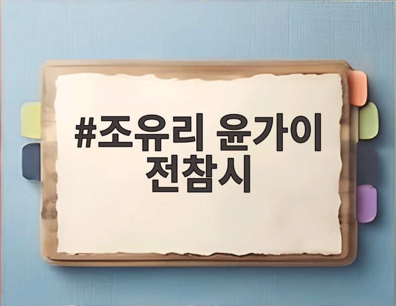 조유리 윤가이 전참시, 첫 연기 선생님 우정 1 조유리 윤가이 전참시