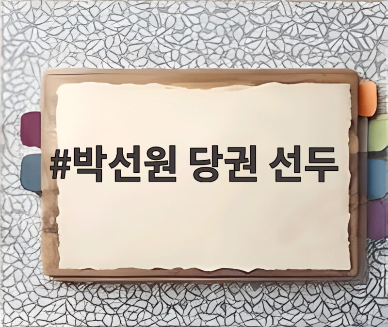 박선원 당권 선두 최고위원 경선 판도 변화 1 박선원 당권 선두