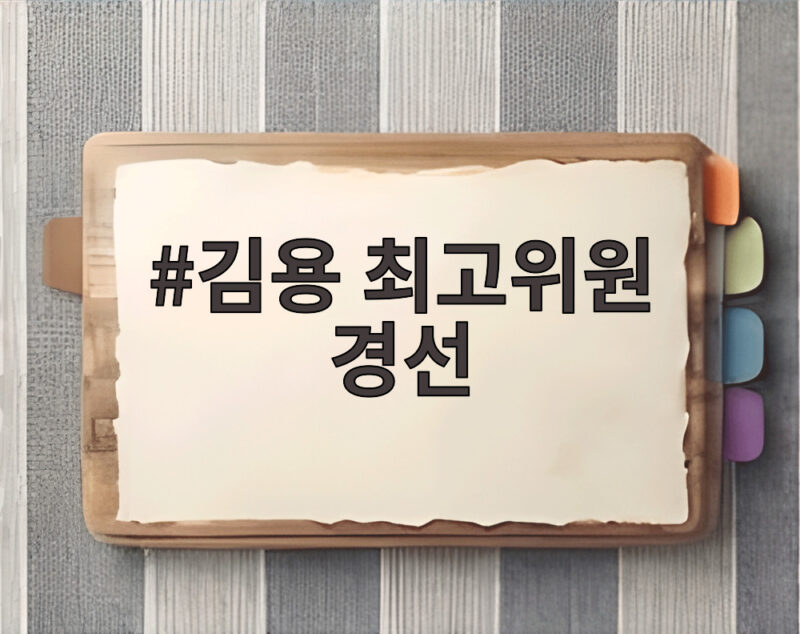 김용 최고위원 경선